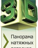 3D панорама натяжных потолков