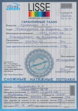 Гарантийный талон Лиссэ