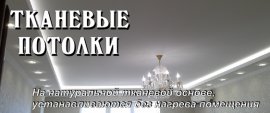 Тканевые натяжные потолки